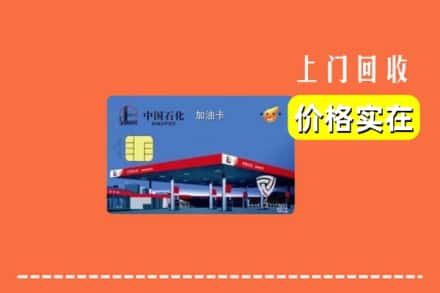 邵阳大祥区回收加油卡
